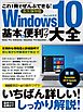 Windows10基本＆便利ワザ大全