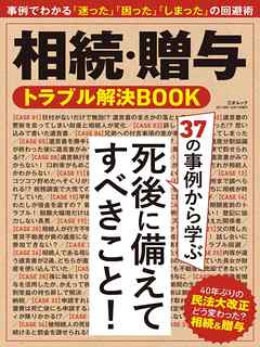 相続・贈与トラブル解決BOOK