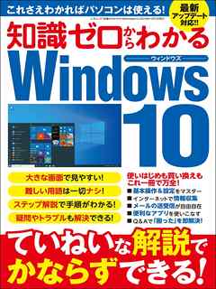 知識ゼロからわかるWindows10
