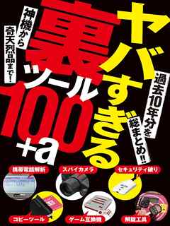 ヤバすぎる裏ツール100＋α