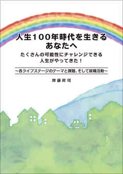 人生100年時代を生きるあなたへ　たくさんの可能性にチャレンジできる人生がやってきた！～各ライフステージのテーマ・課題、そして就職活動～