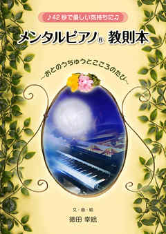 ♪４２秒で優しい気持ちに♫　メンタルピアノ®教則本　 ～おとのうちゅうとこころのたび～