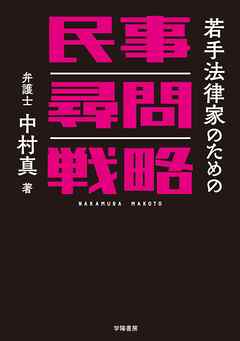 若手法律家のための民事尋問戦略