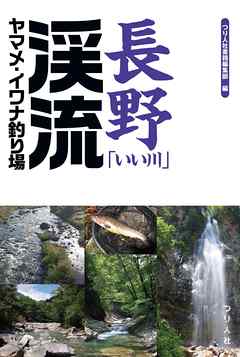 長野「いい川」渓流ヤマメ・イワナ釣り場