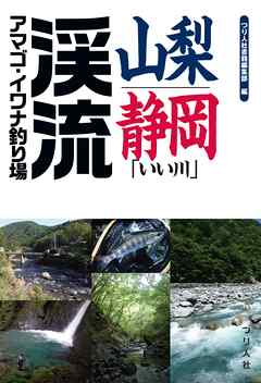 山梨・静岡「いい川」渓流アマゴ・イワナ釣り場