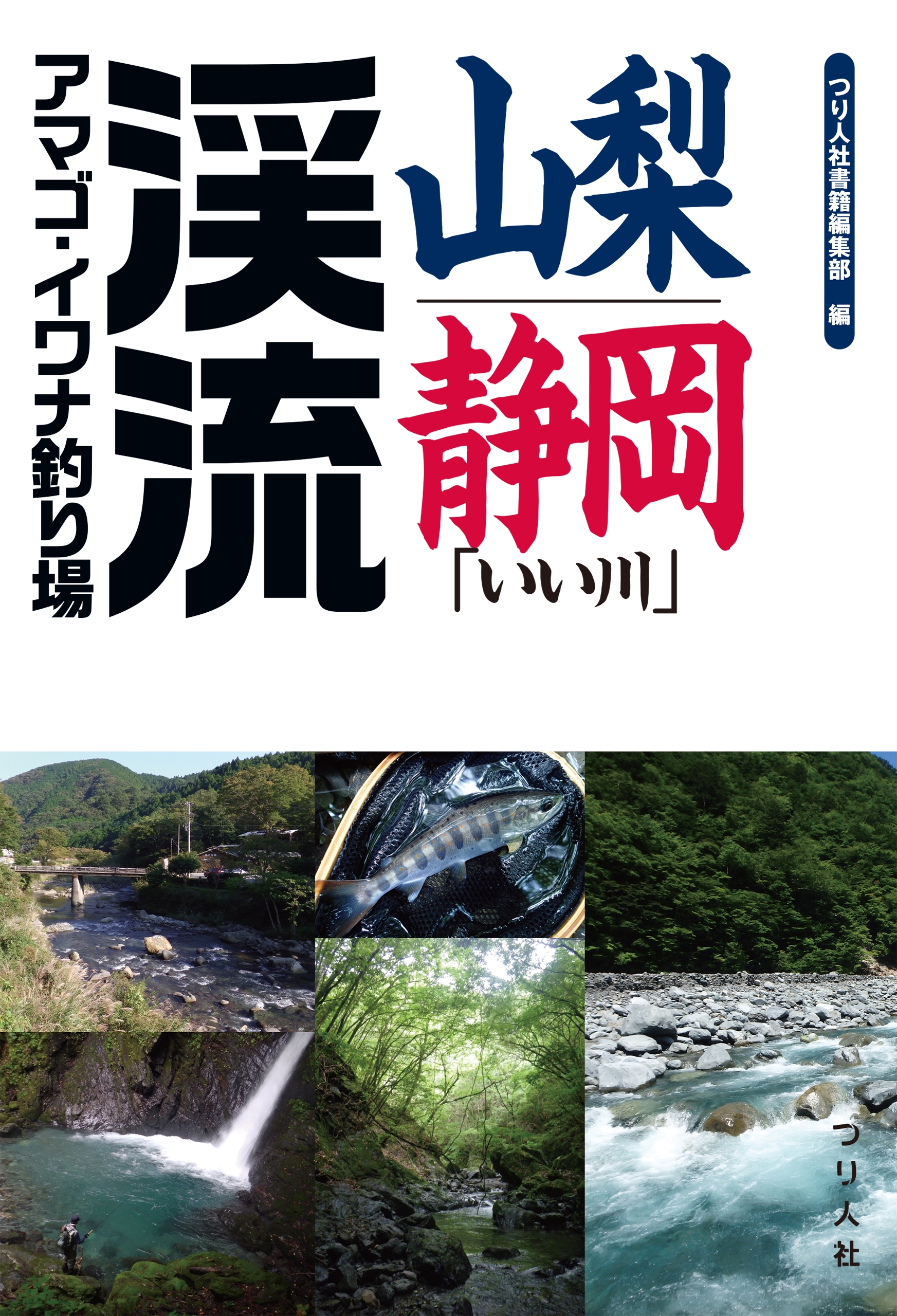 山梨・静岡「いい川」渓流アマゴ・イワナ釣り場 - つり人社書籍編集部