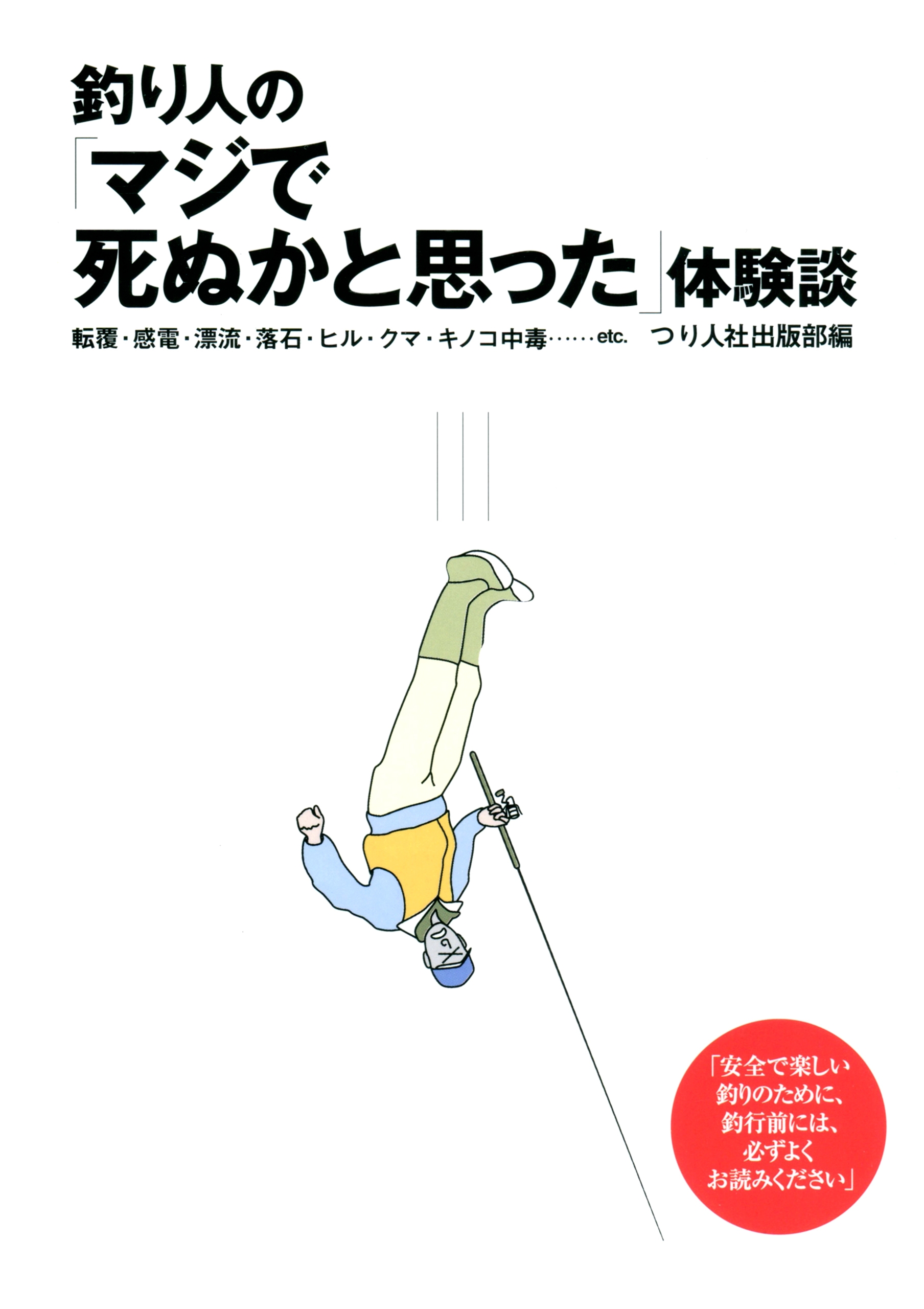 釣り人の「マジで死ぬかと思った」体験談 | ブックライブ