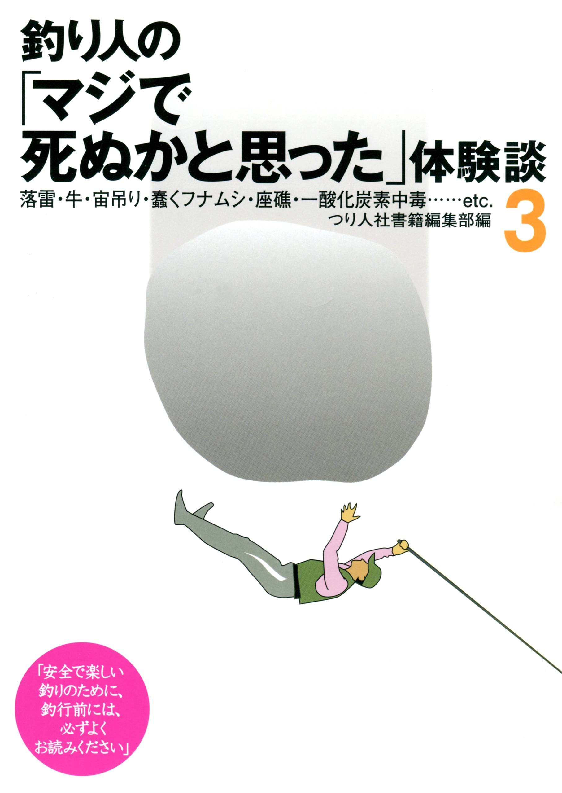 釣り人の マジで死ぬかと思った 体験談3 漫画 無料試し読みなら 電子書籍ストア ブックライブ