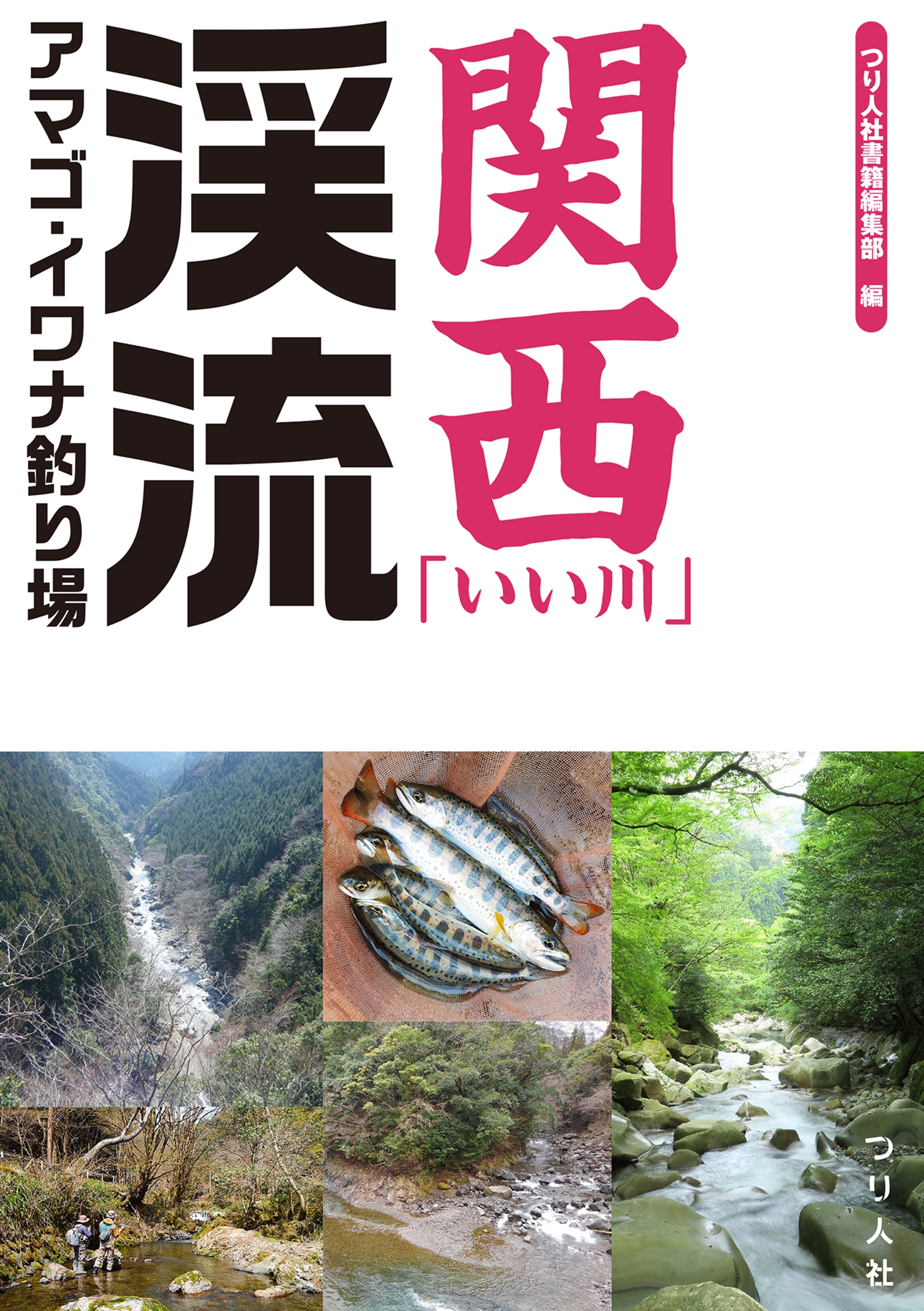 関西 いい川 渓流アマゴ イワナ釣り場 漫画 無料試し読みなら 電子書籍ストア ブックライブ