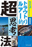 トラウトルアー釣り超思考法