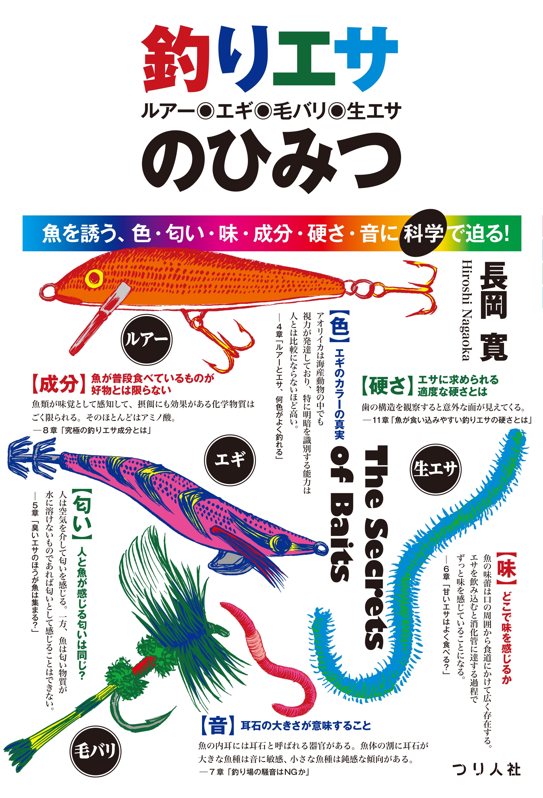 釣りエサ ルアー エギ 毛バリ 生エサ のひみつ 魚を誘う 色 匂い 味 成分 硬さ 音に科学で迫る 漫画 無料試し読みなら 電子書籍ストア ブックライブ