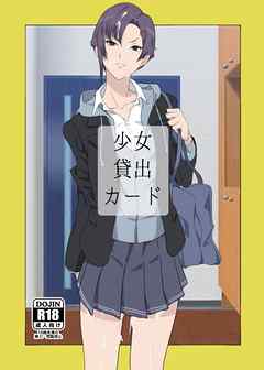 少女貸出カード