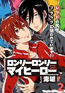 ロンリーロンリーマイヒーロー(2)