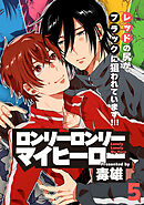 ロンリーロンリーマイヒーロー(5)