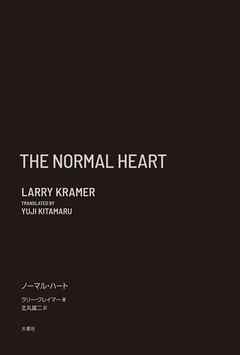 完全版 ノーマル・ハート