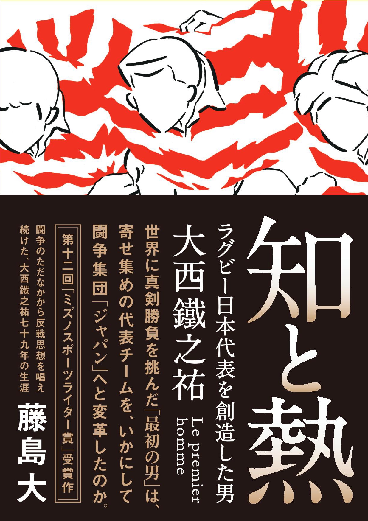 知と熱 ラグビー日本代表を創造した男 大西鐵之祐 藤島大 漫画 無料試し読みなら 電子書籍ストア ブックライブ