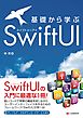 基礎から学ぶ SwiftUI