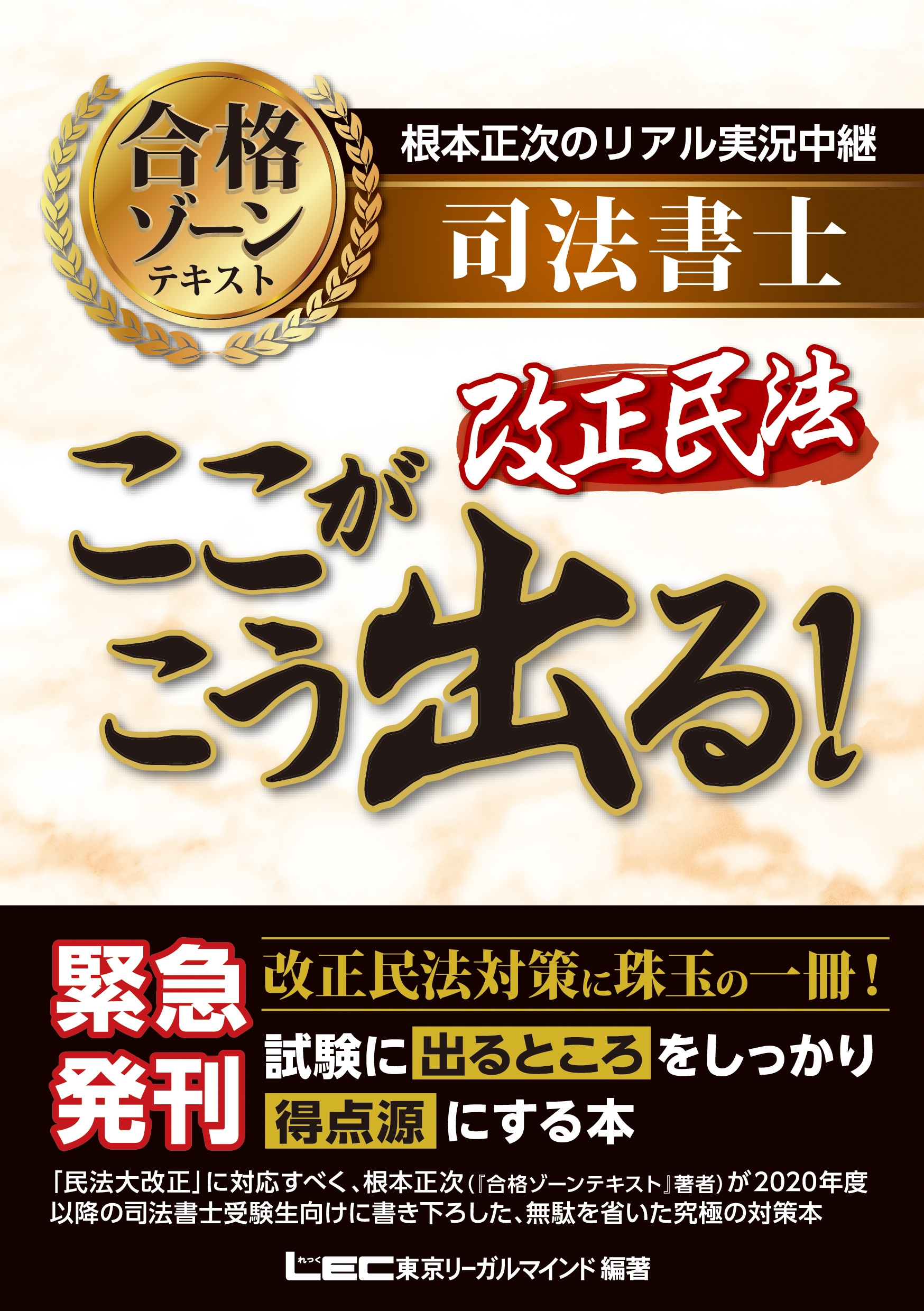 根本正次のリアル実況中継 司法書士 合格ゾーンテキスト 改正民法 ここがこう出る！ - 根本正次 -  ビジネス・実用書・無料試し読みなら、電子書籍・コミックストア ブックライブ