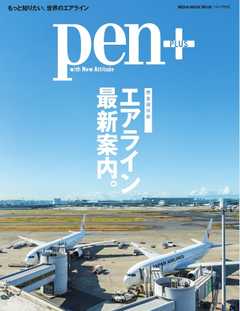 Pen＋ 完全保存版 エアライン最新案内（メディアハウスムック）