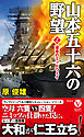 山本五十六の野望【2】 運命のミッドウェイ
