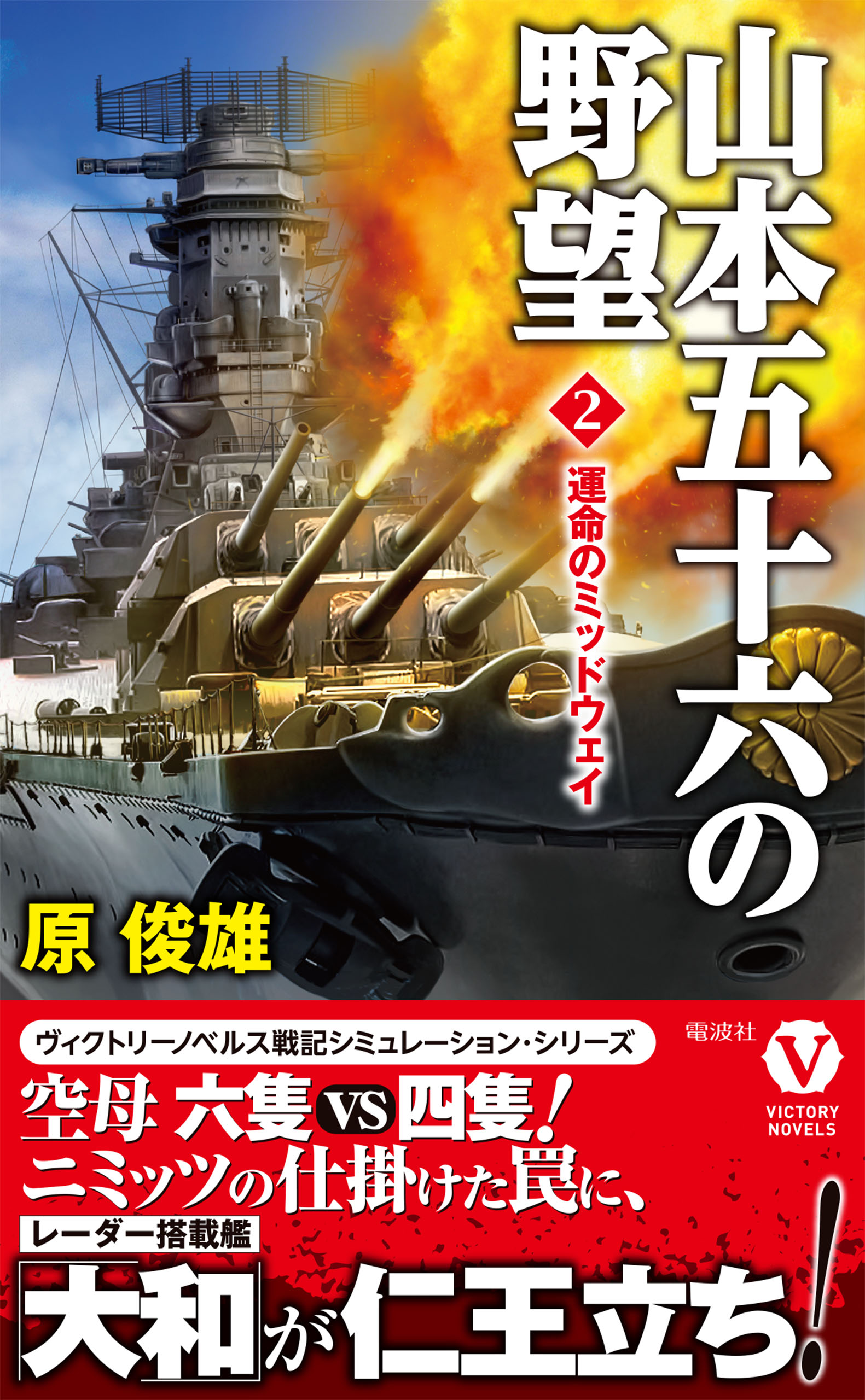 山本五十六の野望 2 運命のミッドウェイ 最新刊 原俊雄 漫画 無料試し読みなら 電子書籍ストア ブックライブ