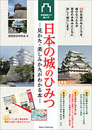 日本の城のひみつ　見かた・楽しみかたがわかる本　全国城めぐり超入門