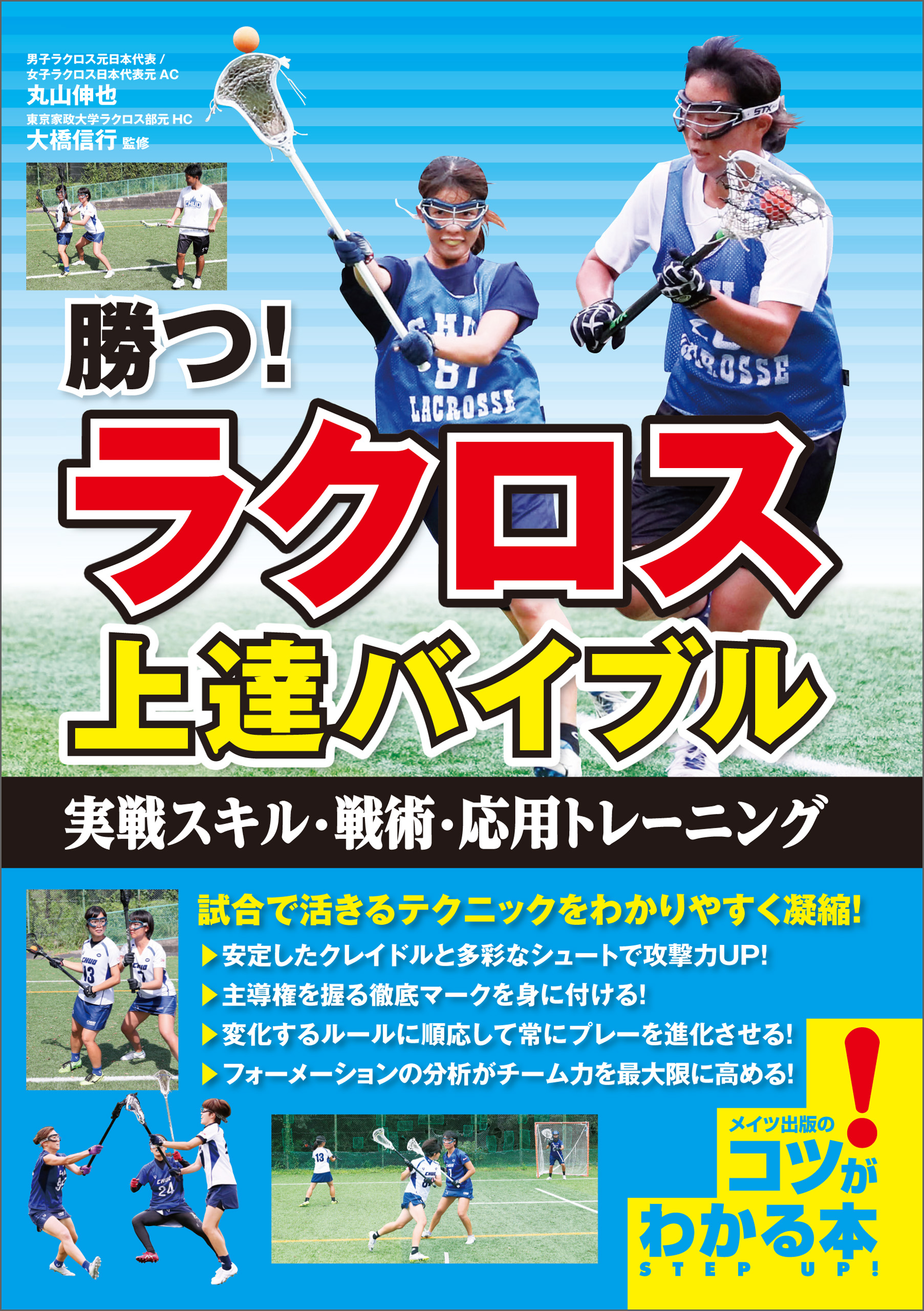 勝つ！ラクロス 上達バイブル 実戦スキル・戦術・応用トレーニング