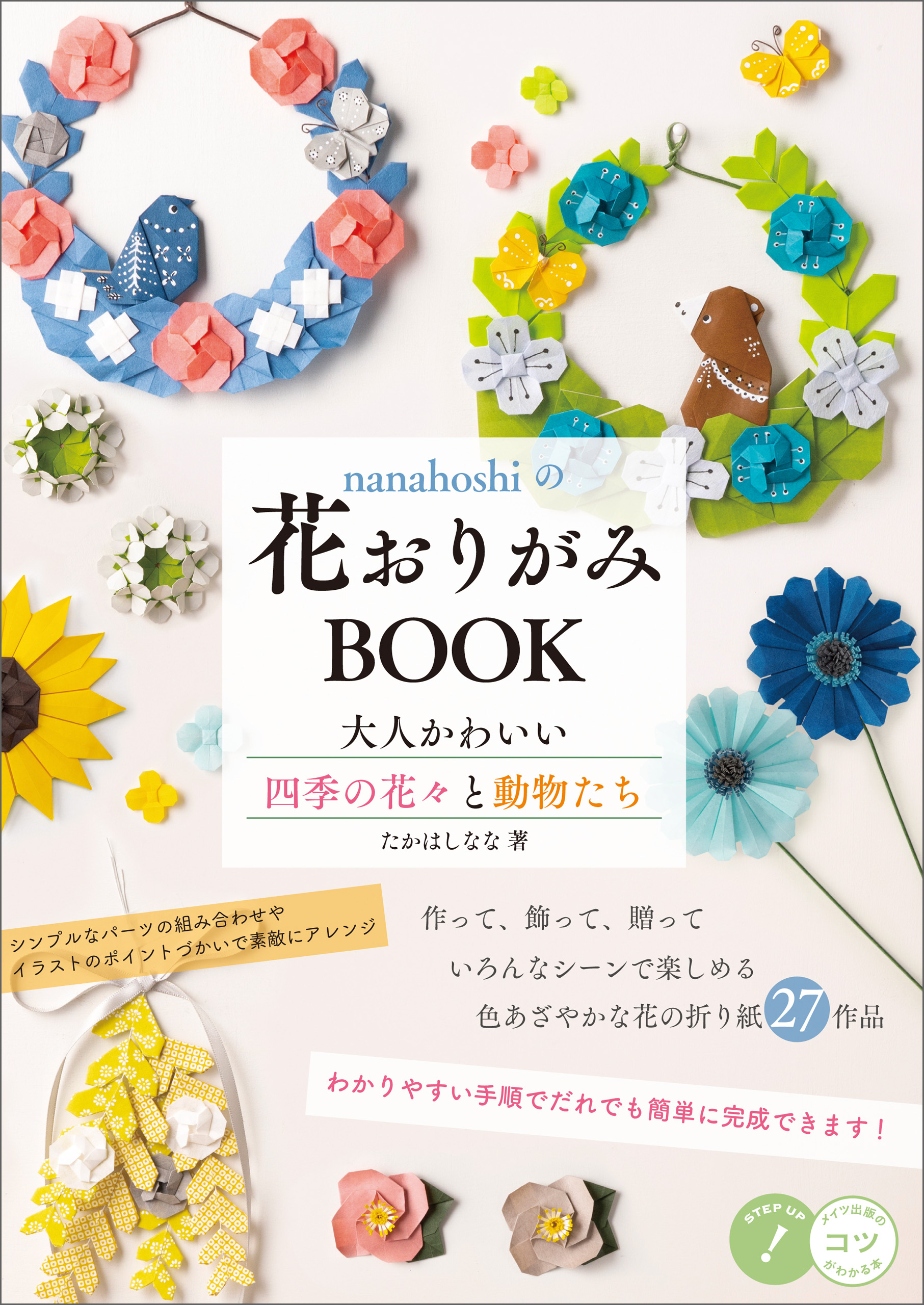 Nanahoshiの花おりがみbook 大人かわいい四季の花々と動物たち たかはしなな 漫画 無料試し読みなら 電子書籍ストア ブックライブ