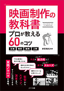 映画制作の教科書　プロが教える60のコツ～企画・撮影・編集・上映～