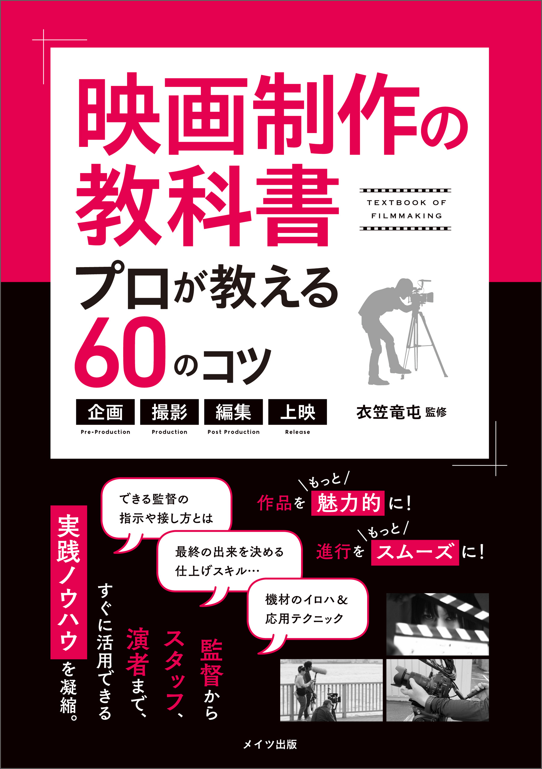 映画制作の教科書 プロが教える60のコツ～企画・撮影・編集・上映～ - 衣笠竜屯 - ビジネス・実用書・無料試し読みなら、電子書籍・コミックストア  ブックライブ