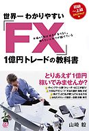 世界一わかりやすい「FX」1億円トレードの教科書