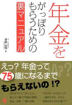 年金をがっぽりもらうための裏マニュアル