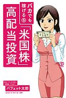 バカでも稼げる 「米国株」高配当投資
