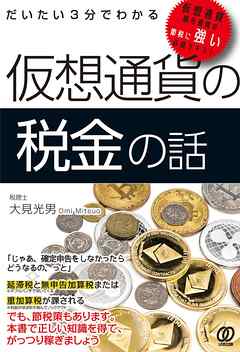 だいたい3分でわかる 仮想通貨の税金の話