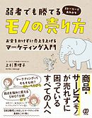 弱者でも勝てるモノの売り方 お金をかけずに売上を上げるマーケティング入門