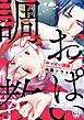 おっぱい調教～課長のせいで乳首が性感帯になりました～【コミックス版】【電子版限定特典付き】