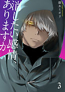 消したい感情、ありますか 3巻