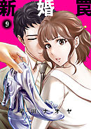 新婚罠 9巻