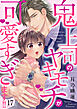 鬼上司のヤキモチが可愛すぎます!! 17巻
