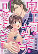 鬼上司のヤキモチが可愛すぎます!! 18巻