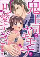 鬼上司のヤキモチが可愛すぎます!! 19巻