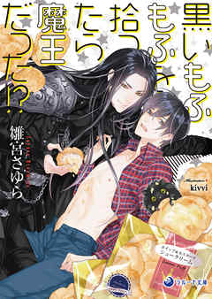 黒いもふもふを拾ったら魔王だった!? - 雛宮さゆら/kivvi - BL(ボーイズラブ)小説・無料試し読みなら、電子書籍・コミックストア ブックライブ
