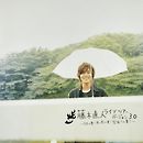 藤木直人『Naohito Fujiki Live Tour ver 3.0 ～日本の夏! 渡り鳥の夏! 緊張？の夏!!～』オフィシャル・ツアーパンフレット【デジタル版】