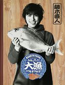 藤木直人『Naohito Fujiki Live Tour ver 5.0 ～今年こそっ!?大漁でSHOW!!～』オフィシャル・ツアーパンフレット【デジタル版】