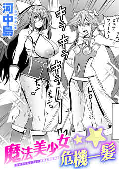 魔法美少女危機一髪