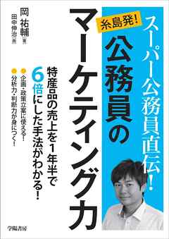 スーパー公務員直伝！　糸島発！　公務員のマーケティング力