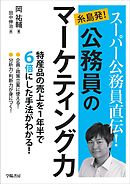 スーパー公務員直伝！　糸島発！　公務員のマーケティング力