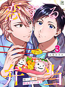 恋する弁当～男に胃袋掴まれています～ 3話