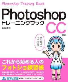 Photoshop トレーニングブック CC対応