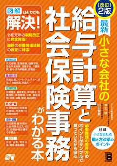 改訂2版 最新 小さな会社の給与計算と社会保険事務がわかる本